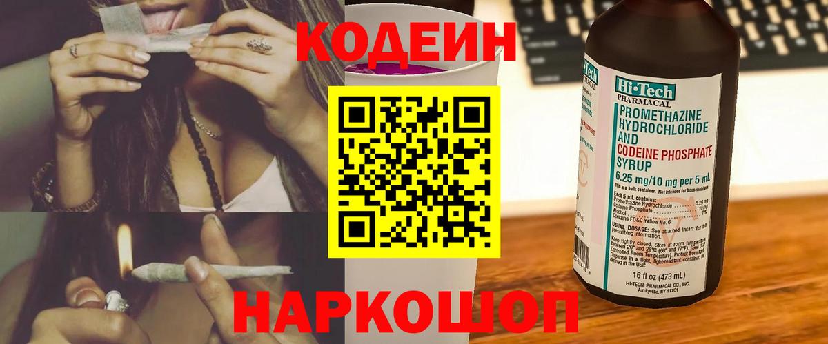 Махачкала  Codein напиток Lean (лин)  Вход с VPN  Codein Purple Drank 